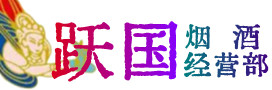宜昌市点军区烟酒回收:茅台酒,酒瓶,洋酒,名酒,冬虫夏草,老酒,宜昌市点军区跃国烟酒经营部