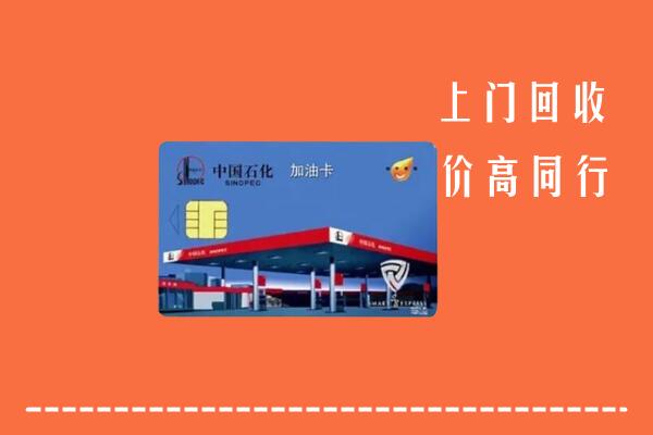 宜昌市点军区回收加油卡