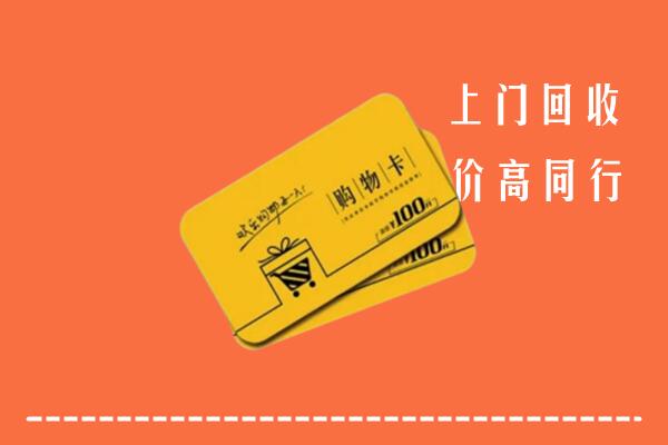 宜昌市点军区回收购物卡